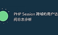 PHP Session 跨域的用户访问日志分析