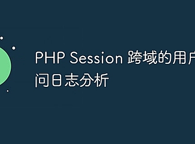 PHP Session 跨域的用户访问日志分析