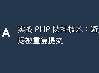实战 PHP 防抖技术：避免数据被重复提交