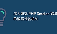 深入研究 PHP Session 跨域的数据传输机制