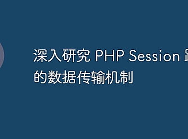 深入研究 PHP Session 跨域的数据传输机制