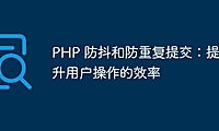 PHP 防抖和防重复提交：提升用户操作的效率