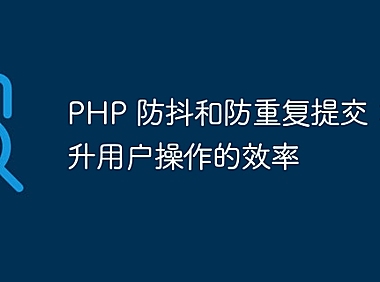 PHP 防抖和防重复提交：提升用户操作的效率