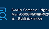 Docker Compose、Nginx和MariaDB的开箱即用解决方案：快速搭建PHP环境