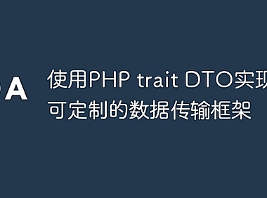使用PHP trait DTO实现高度可定制的数据传输框架