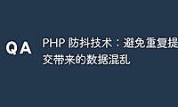 PHP 防抖技术：避免重复提交带来的数据混乱