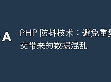 PHP 防抖技术：避免重复提交带来的数据混乱