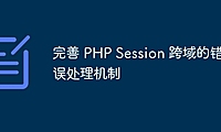 完善 PHP Session 跨域的错误处理机制