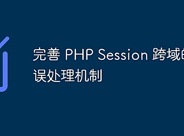 完善 PHP Session 跨域的错误处理机制