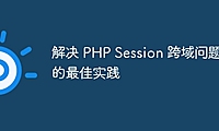 解决 PHP Session 跨域问题的最佳实践
