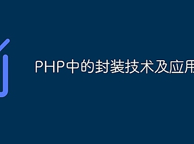 PHP中的封装技术及应用