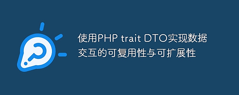 使用PHP trait DTO实现数据交互的可复用性与可扩展性