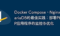 Docker Compose、Nginx和MariaDB的最佳实践：部署PHP应用程序的监控与优化