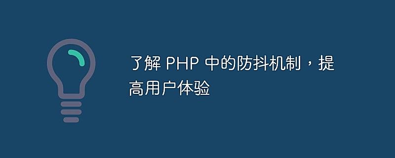 了解 PHP 中的防抖机制，提高用户体验