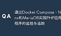 通过Docker Compose、Nginx和MariaDB实现PHP应用程序的监控与追踪