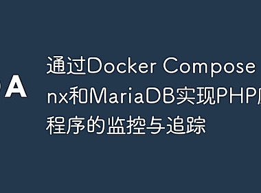 通过Docker Compose、Nginx和MariaDB实现PHP应用程序的监控与追踪