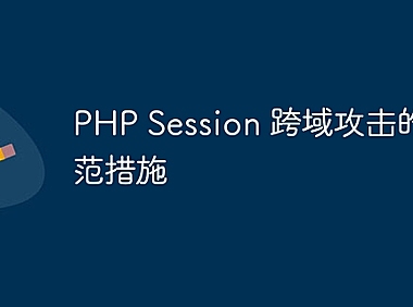 PHP Session 跨域攻击的防范措施