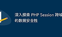 深入探索 PHP Session 跨域的数据安全性