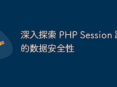深入探索 PHP Session 跨域的数据安全性