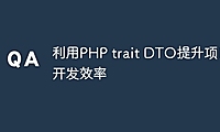 利用PHP trait DTO提升项目开发效率