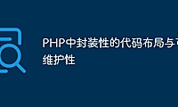 PHP中封装性的代码布局与可维护性