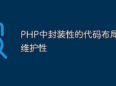 PHP中封装性的代码布局与可维护性
