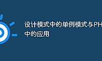 设计模式中的单例模式与PHP中的应用