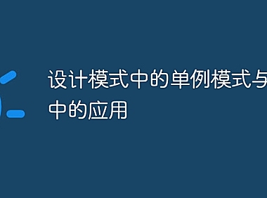 设计模式中的单例模式与PHP中的应用