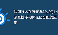 队列技术在PHP与MySQL中的消息排序和优先级分配的应用
