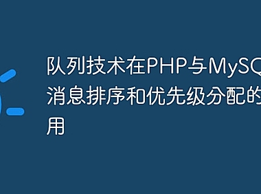 队列技术在PHP与MySQL中的消息排序和优先级分配的应用