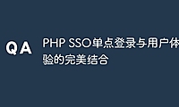 PHP SSO单点登录与用户体验的完美结合
