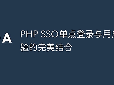 PHP SSO单点登录与用户体验的完美结合