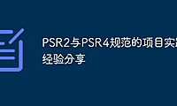 PSR2与PSR4规范的项目实践经验分享