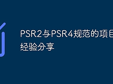 PSR2与PSR4规范的项目实践经验分享