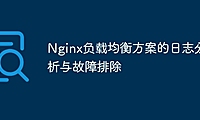 Nginx负载均衡方案的日志分析与故障排除