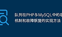 队列在PHP与MySQL中的容错机制和故障恢复的实现方法