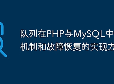 队列在PHP与MySQL中的容错机制和故障恢复的实现方法