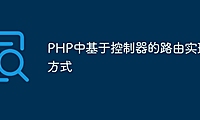 PHP中基于控制器的路由实现方式