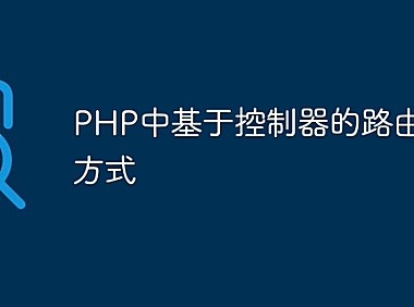 PHP中基于控制器的路由实现方式