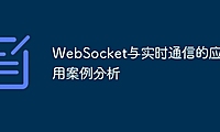 WebSocket与实时通信的应用案例分析