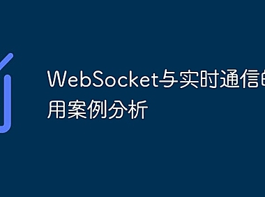 WebSocket与实时通信的应用案例分析