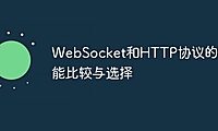 WebSocket和HTTP协议的性能比较与选择