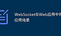 WebSocket在Web应用中的应用场景