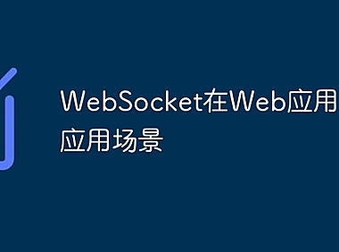 WebSocket在Web应用中的应用场景