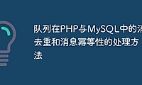 队列在PHP与MySQL中的消息去重和消息幂等性的处理方法