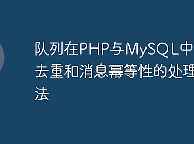 队列在PHP与MySQL中的消息去重和消息幂等性的处理方法