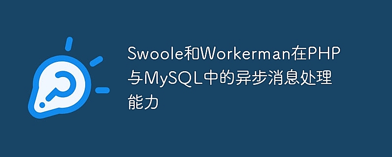 Swoole和Workerman在PHP与MySQL中的异步消息处理能力