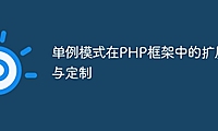 单例模式在PHP框架中的扩展与定制