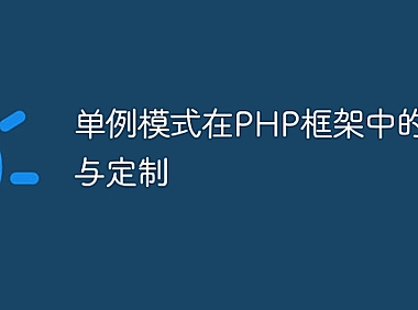 单例模式在PHP框架中的扩展与定制