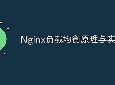 Nginx负载均衡原理与实现